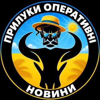 📰 Новини ☀️ Прилуки Оперативні