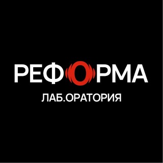 РЕФОРМА - Ораторское искусство