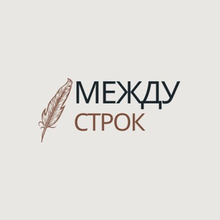 Между строк