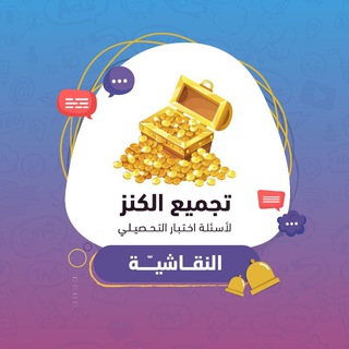 تحصيلي نقاش | الكنز 🎴