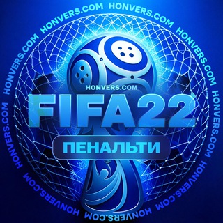 Статистика FIFA 22. Пенальти