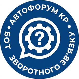 🚘АВТО ФОРУМ БОТ