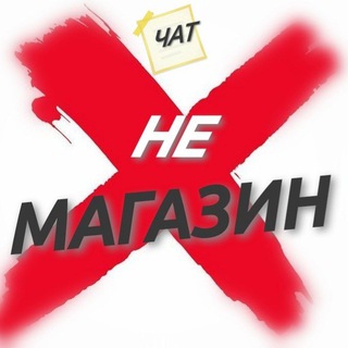 НЕмагазин • Бесплатные объявления о покупке/продаже/предложении услуг г. Пермь • Чат