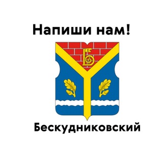 Бескудниковский, напиши нам!