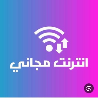 النت المجاني