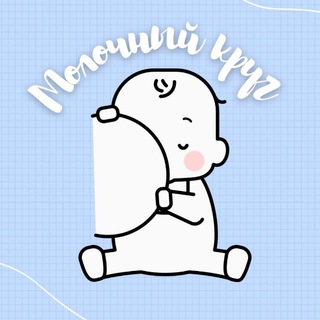 Молочный круг