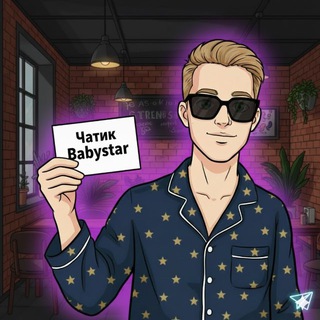 Чатик Babystar