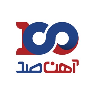 آهن صد| ahan100