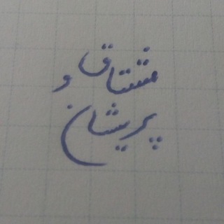 مشتاق و پریشان