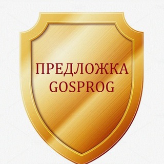 Предложка Госпрограммы Субсидии Льготные кредиты