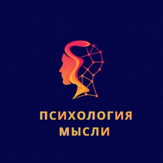 Психология Мысли