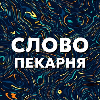 Словопекарня