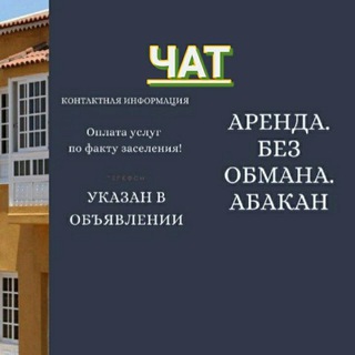 Аренда без Обмана.Абакан.ЧАТ😎