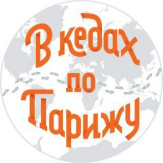 Турагентство "В кедах по Парижу"