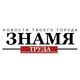 Знамя труда | Новости Егорьевска