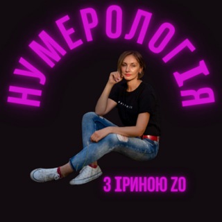 Нумеролог Зозуля