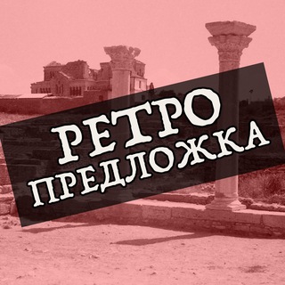 Предложка "Ретро Севастополь"