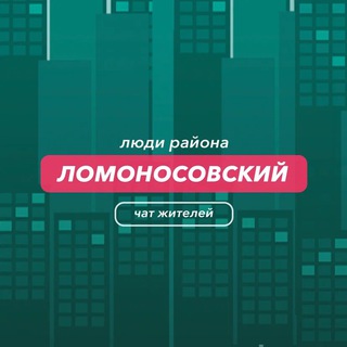 Ломоносовский | чат района