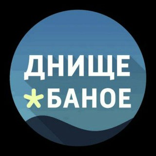 Обратная связь с Днище *баное
