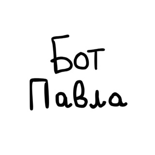БОТ ПАВЛА