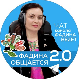 Фадина общается. 2.0.
