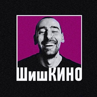 ШишКИНО чат