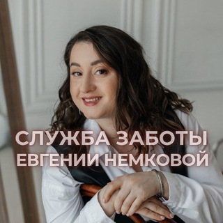 Служба Заботы Евгении Немковой