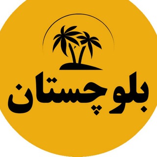 بلوچستان