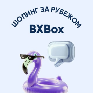 BXBox — выкуп и доставка из-за рубежа