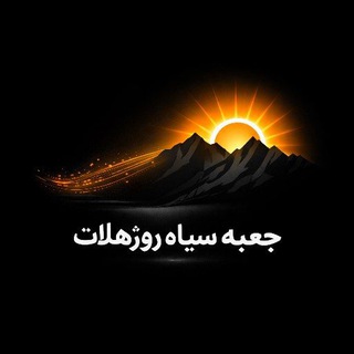 جعبه سیاه روژهلات