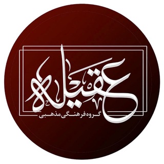 موسسه‌فرهنگی‌مذهبی‌عقیله