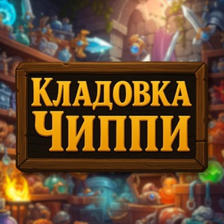 Кладовка Чиппи | AFK Journey
