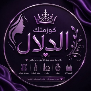كوزمتك الدلال