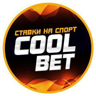 Cool Bet | Ставки на спорт.