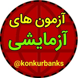 آزمون های آزمایشی | ماز | دوپینگ ماز | قلمچی | خیلی سبز