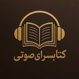 کتابسرای صوتی