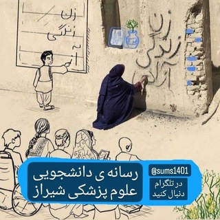 اخبار دانشجویی علوم پزشکی شیراز