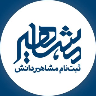 واحد ثبت نام مشاهیردانش