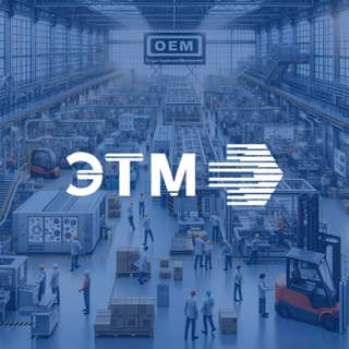 ОЕМ: технологии, экономия, эффективные решения.