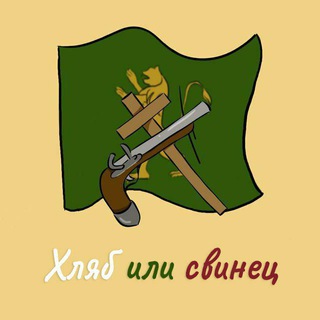Хляб или Свинец с Тодор Беленски