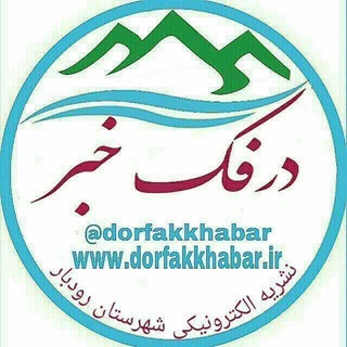 درفک خبر