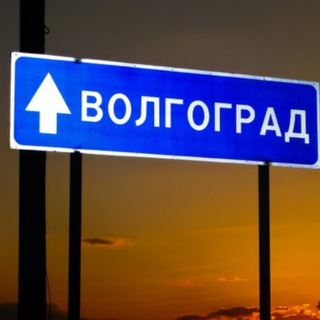 Волгоград | Форум