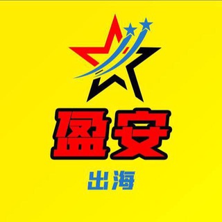 盈安海外交流群