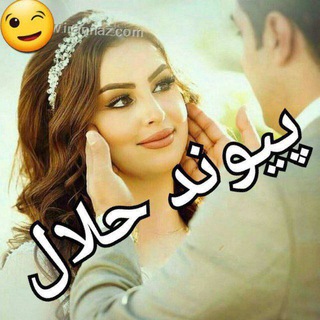 🎀 پیوند حلال ( صیغه تهران )🎀