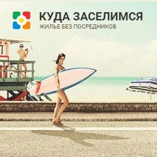 Куда Заселимся