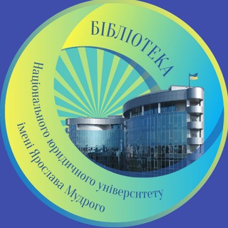 Бібліотека НЮУ ім. Ярослава Мудрого