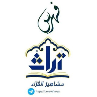 فـهـرس تُرَاثُ مَشَاهِيرُ قُرَّاء