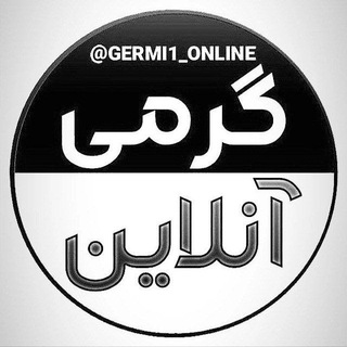 🇮🇷گرمی آنـلاین🇮🇷