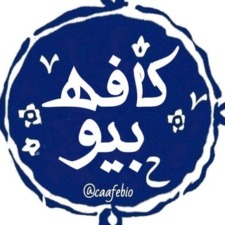 کافه‌ بیو