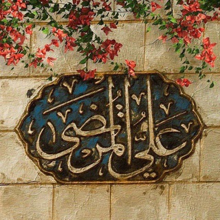 فَضائل الإمام عَلي .
